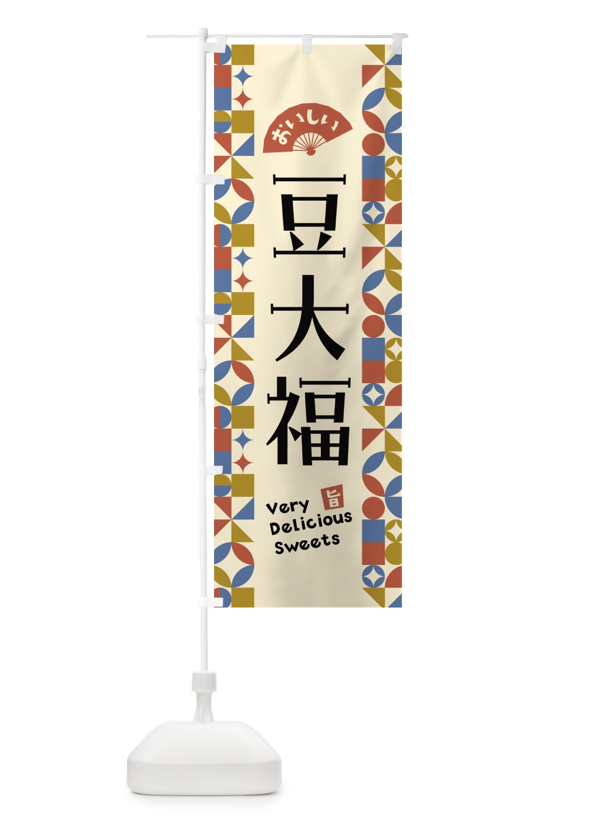 のぼり 豆大福 のぼり旗 5WXA(デザイン【B】)