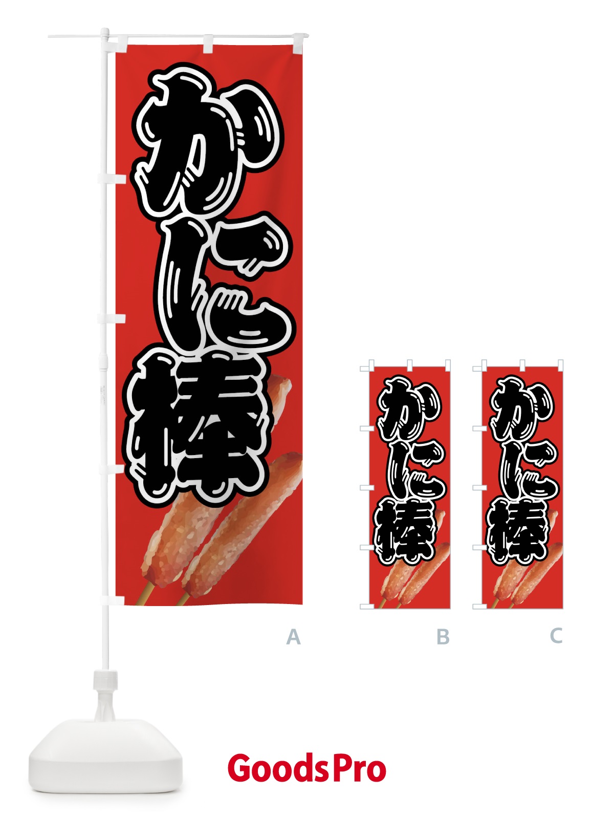 のぼり かに棒 のぼり旗 5WXC