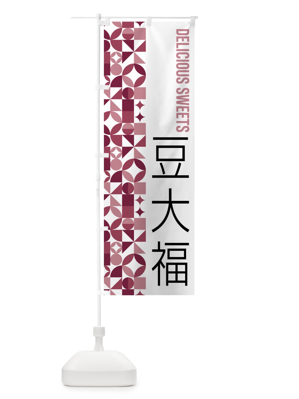 のぼり 豆大福 のぼり旗 5WXG(デザイン【A】)