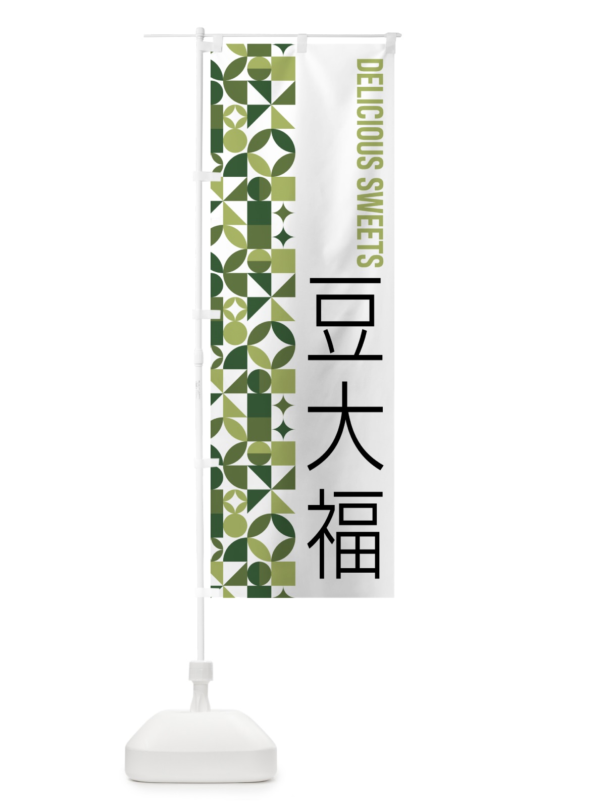 のぼり 豆大福 のぼり旗 5WXG(デザイン【B】)