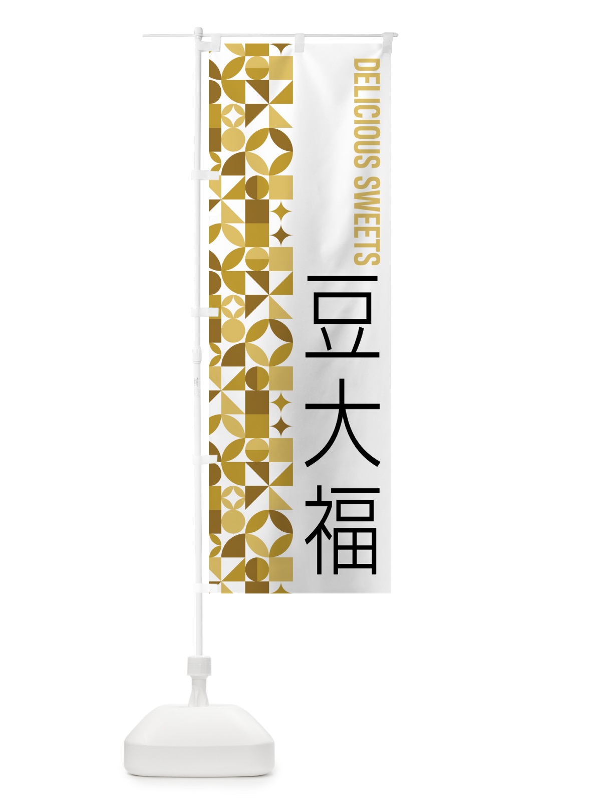 のぼり 豆大福 のぼり旗 5WXG(デザイン【C】)