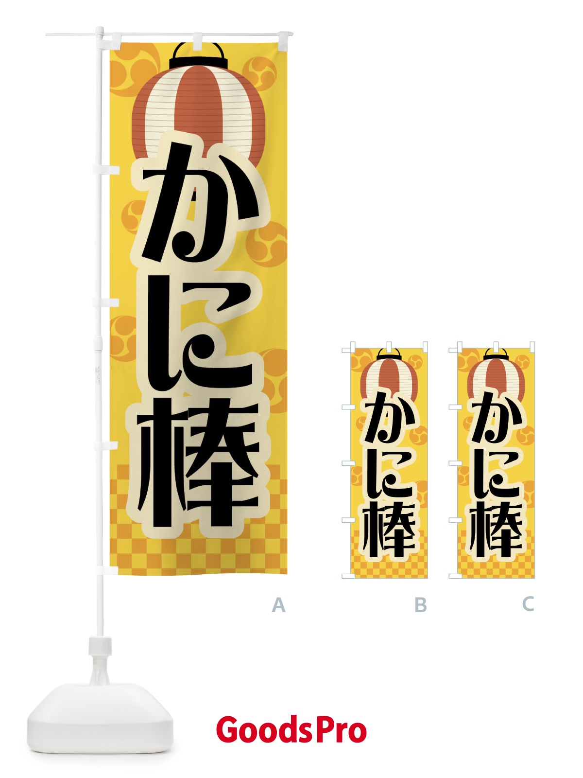 のぼり かに棒・縁日・屋台 のぼり旗 5WXJ