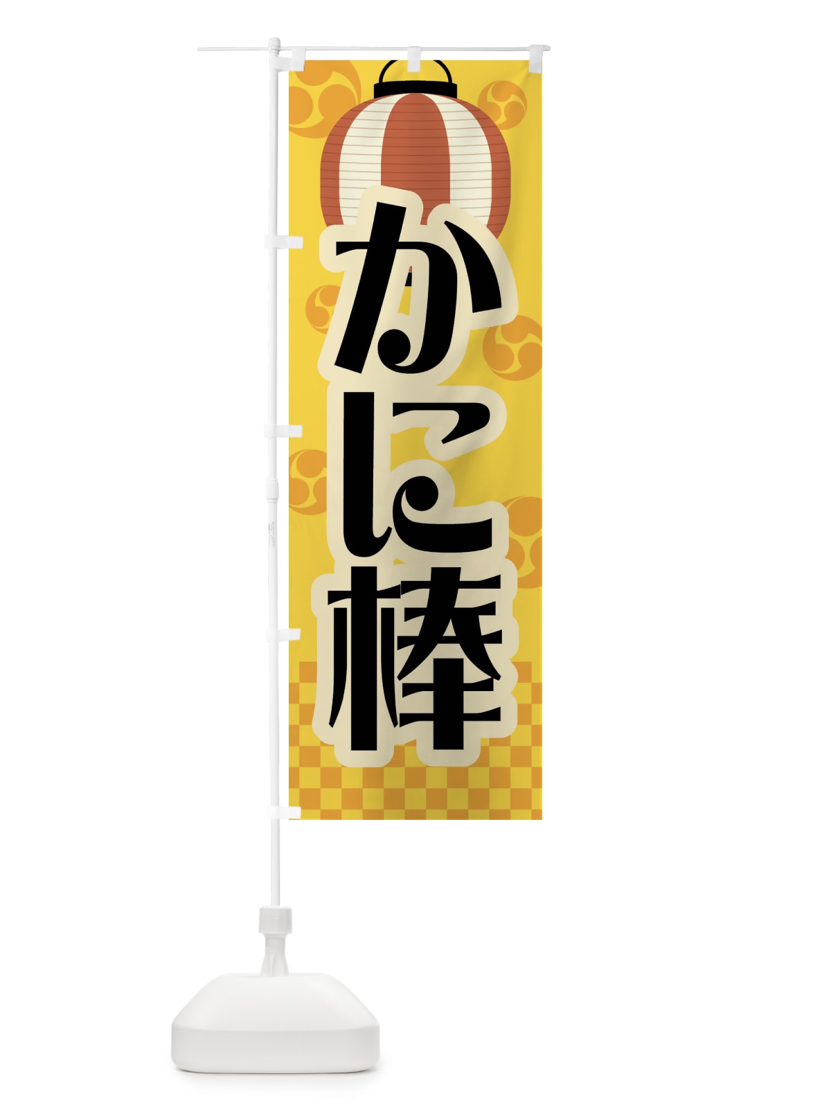 のぼり かに棒・縁日・屋台 のぼり旗 5WXJ(デザイン【C】)