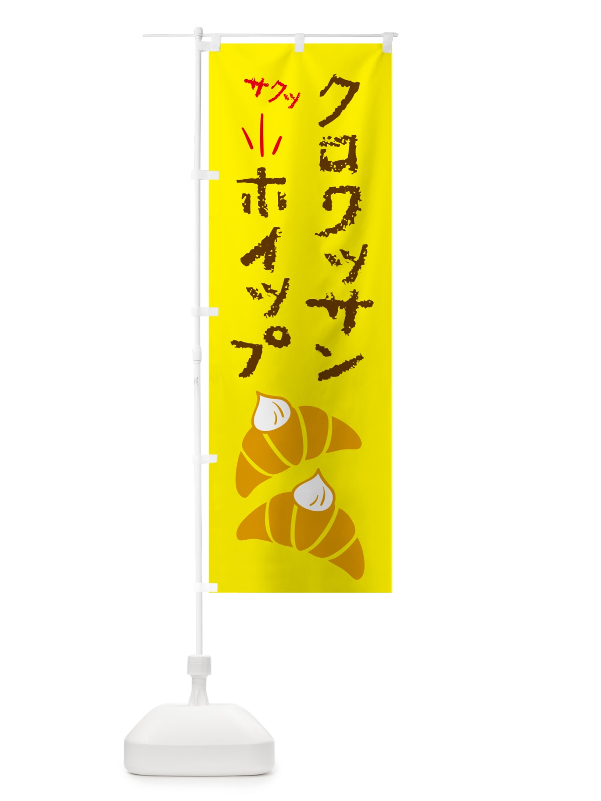 のぼり クロワッサンホイップ・パン のぼり旗 5WXR(デザイン【B】)