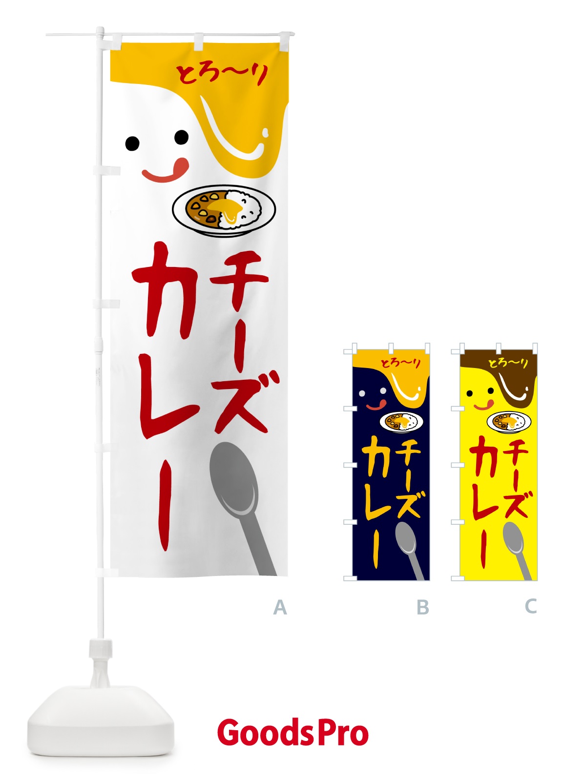 のぼり チーズカレー のぼり旗 5WXS