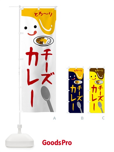 のぼり チーズカレー のぼり旗 5WXS
