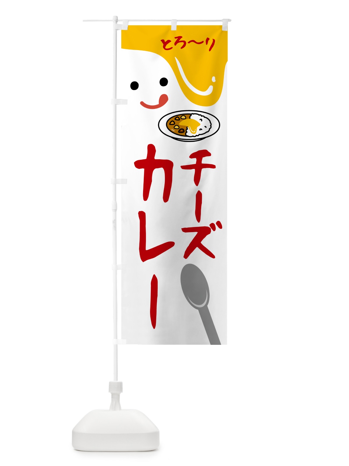 のぼり チーズカレー のぼり旗 5WXS(デザイン【A】)