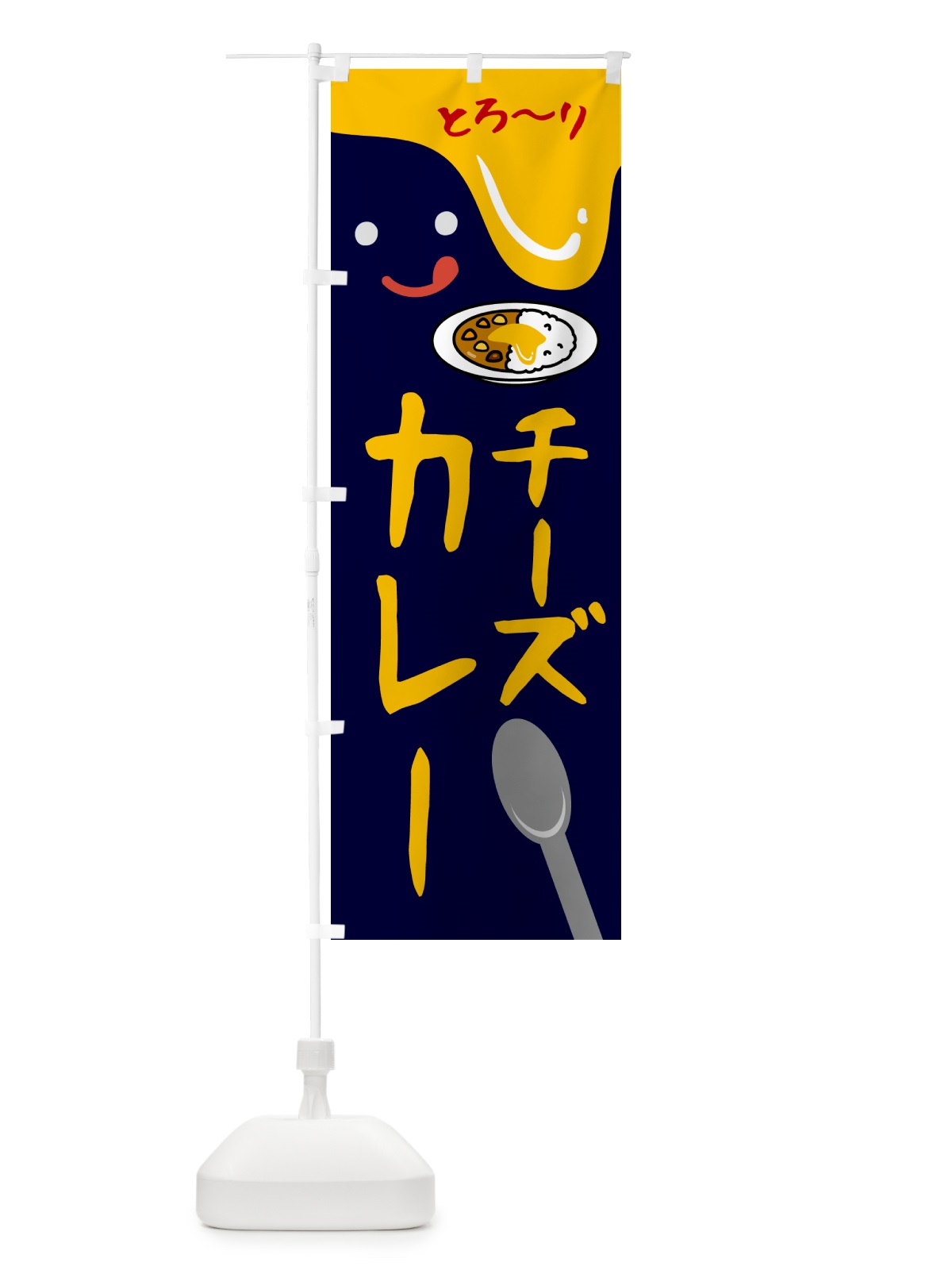 のぼり チーズカレー のぼり旗 5WXS(デザイン【B】)