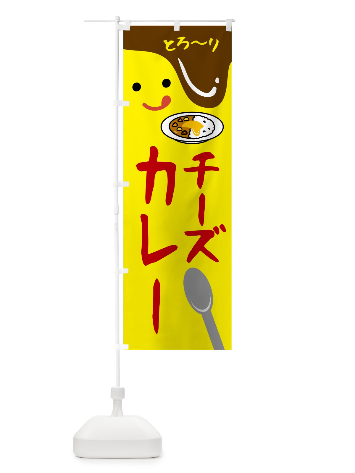 のぼり チーズカレー のぼり旗 5WXS(デザイン【C】)
