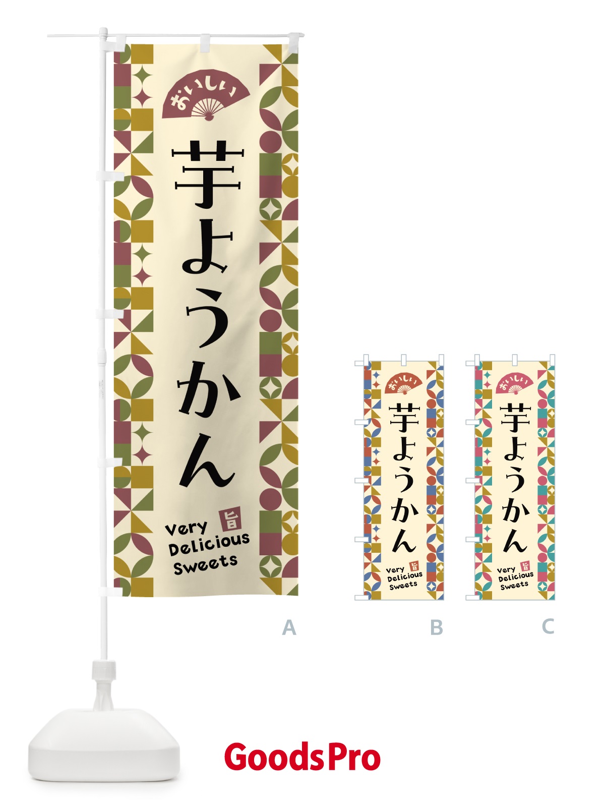 のぼり 芋ようかん のぼり旗 5WXT