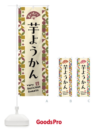 のぼり 芋ようかん のぼり旗 5WXT