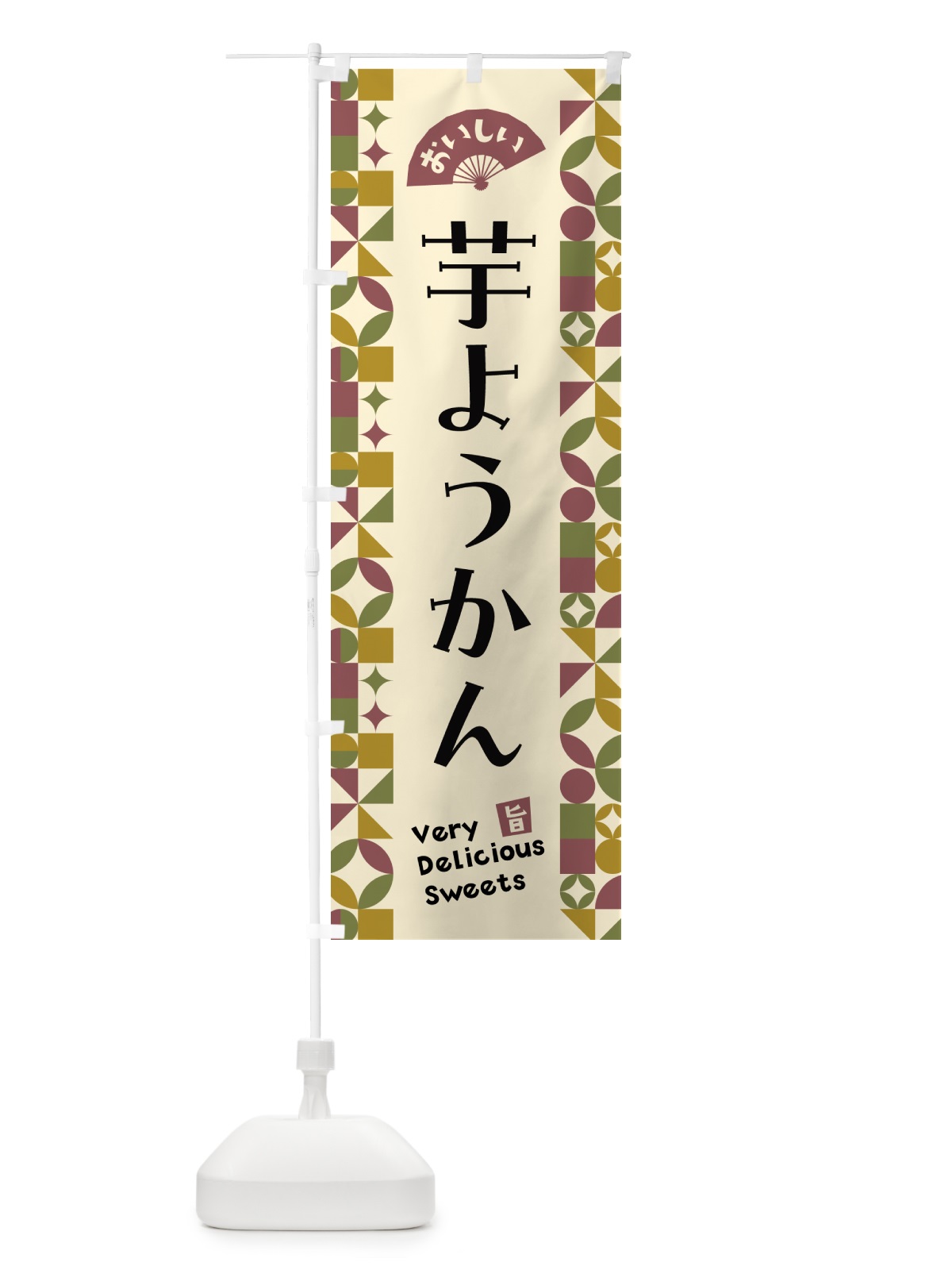 のぼり 芋ようかん のぼり旗 5WXT(デザイン【A】)