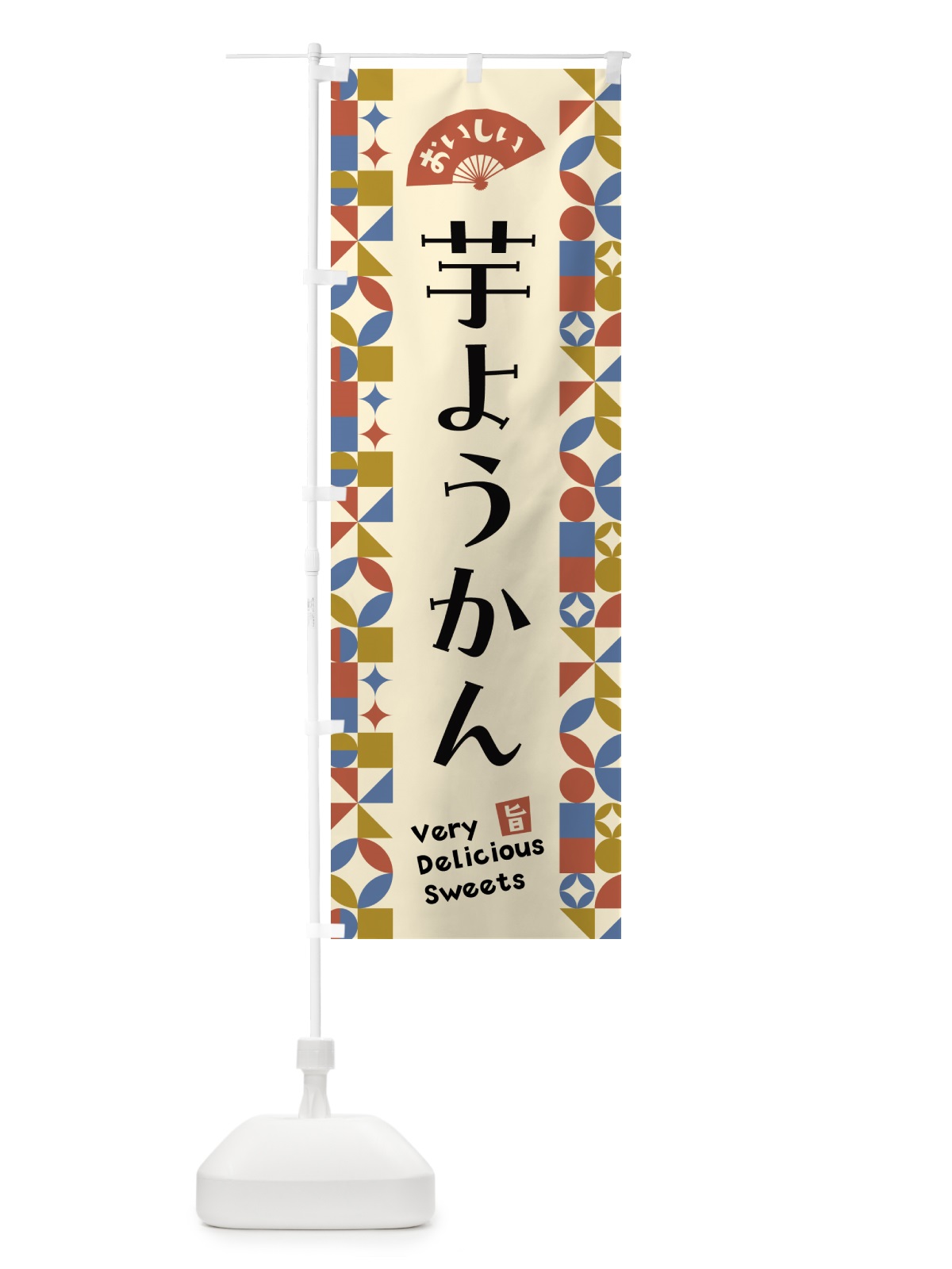 のぼり 芋ようかん のぼり旗 5WXT(デザイン【B】)