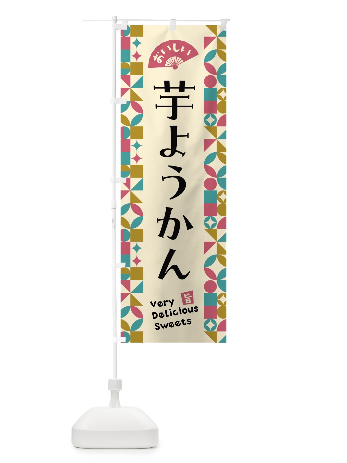 のぼり 芋ようかん のぼり旗 5WXT(デザイン【C】)