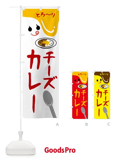 のぼり チーズカレー のぼり旗 5WXU