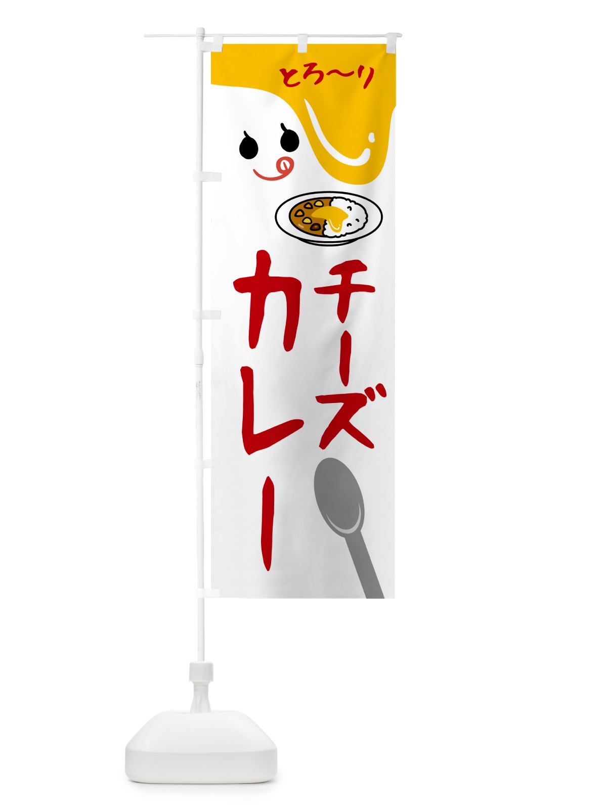 のぼり チーズカレー のぼり旗 5WXU(デザイン【A】)