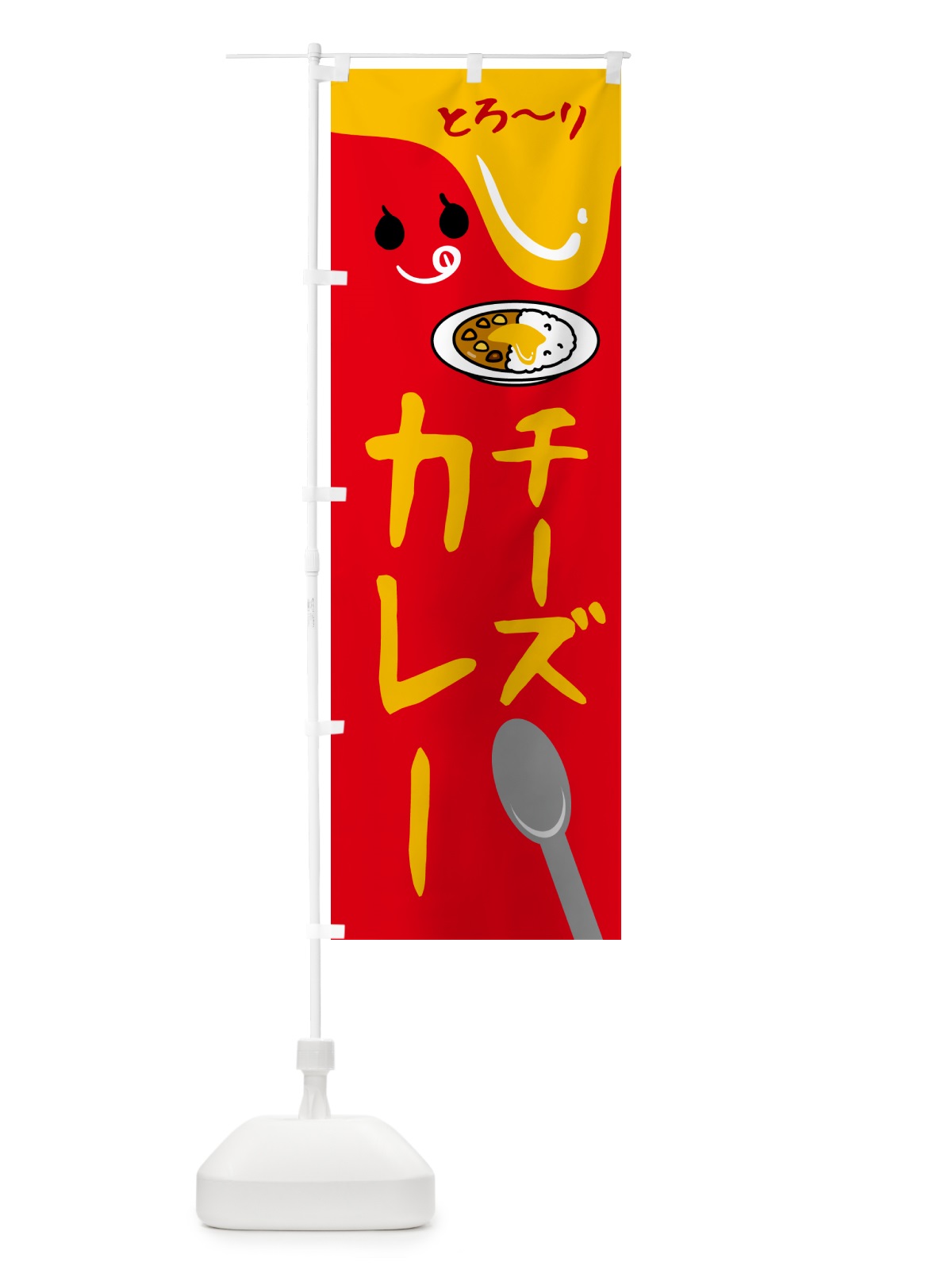 のぼり チーズカレー のぼり旗 5WXU(デザイン【B】)