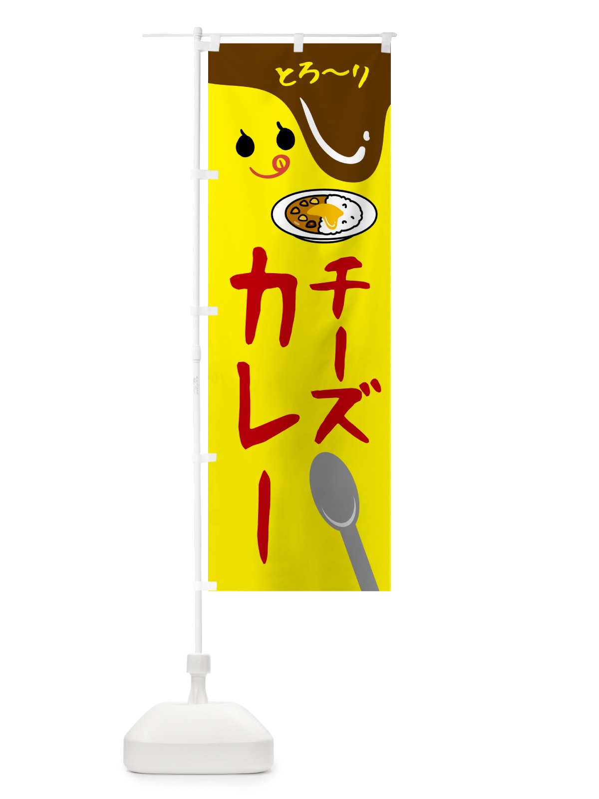 のぼり チーズカレー のぼり旗 5WXU(デザイン【C】)