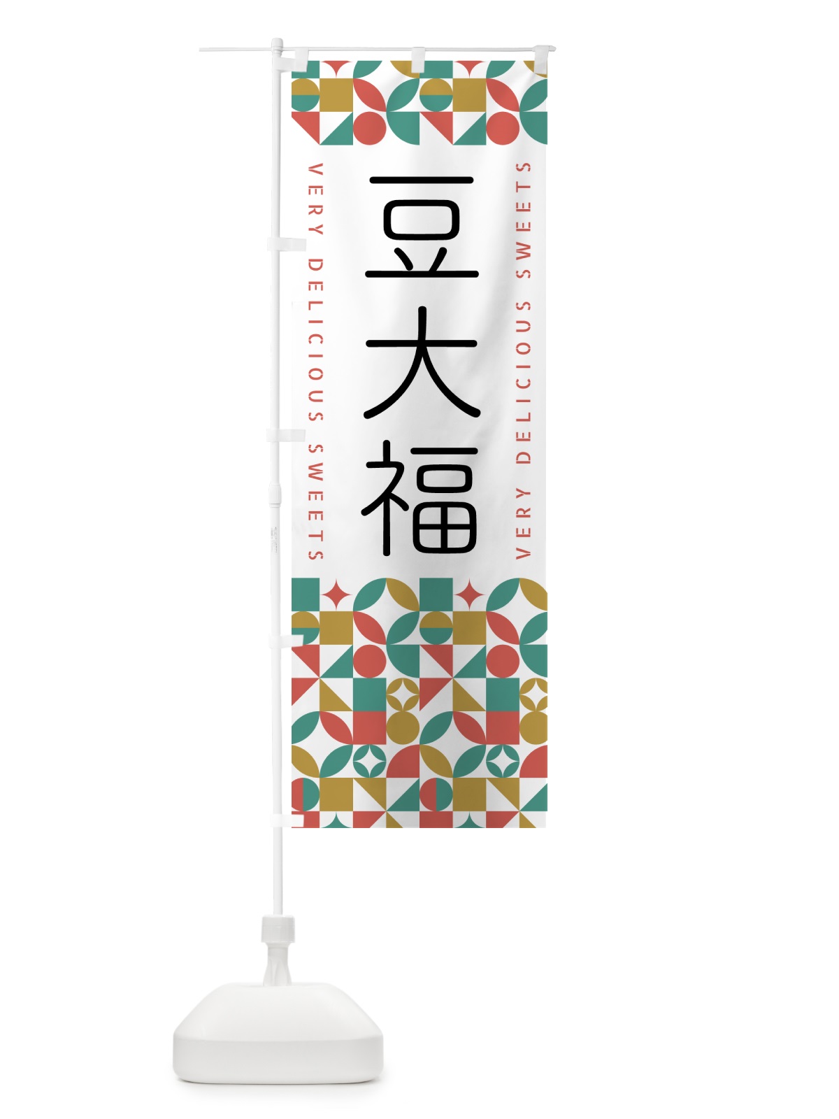 のぼり 豆大福 のぼり旗 5WXX(デザイン【B】)