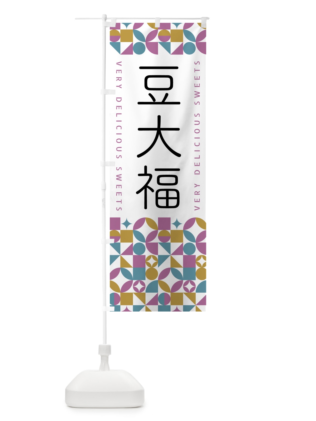 のぼり 豆大福 のぼり旗 5WXX(デザイン【C】)