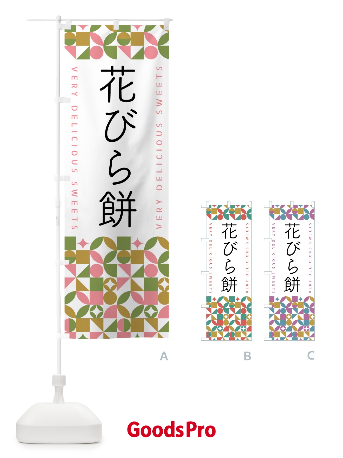 のぼり 花びら餅 のぼり旗 5WXY