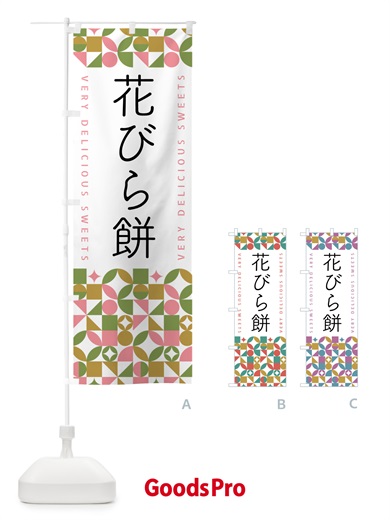 のぼり 花びら餅 のぼり旗 5WXY