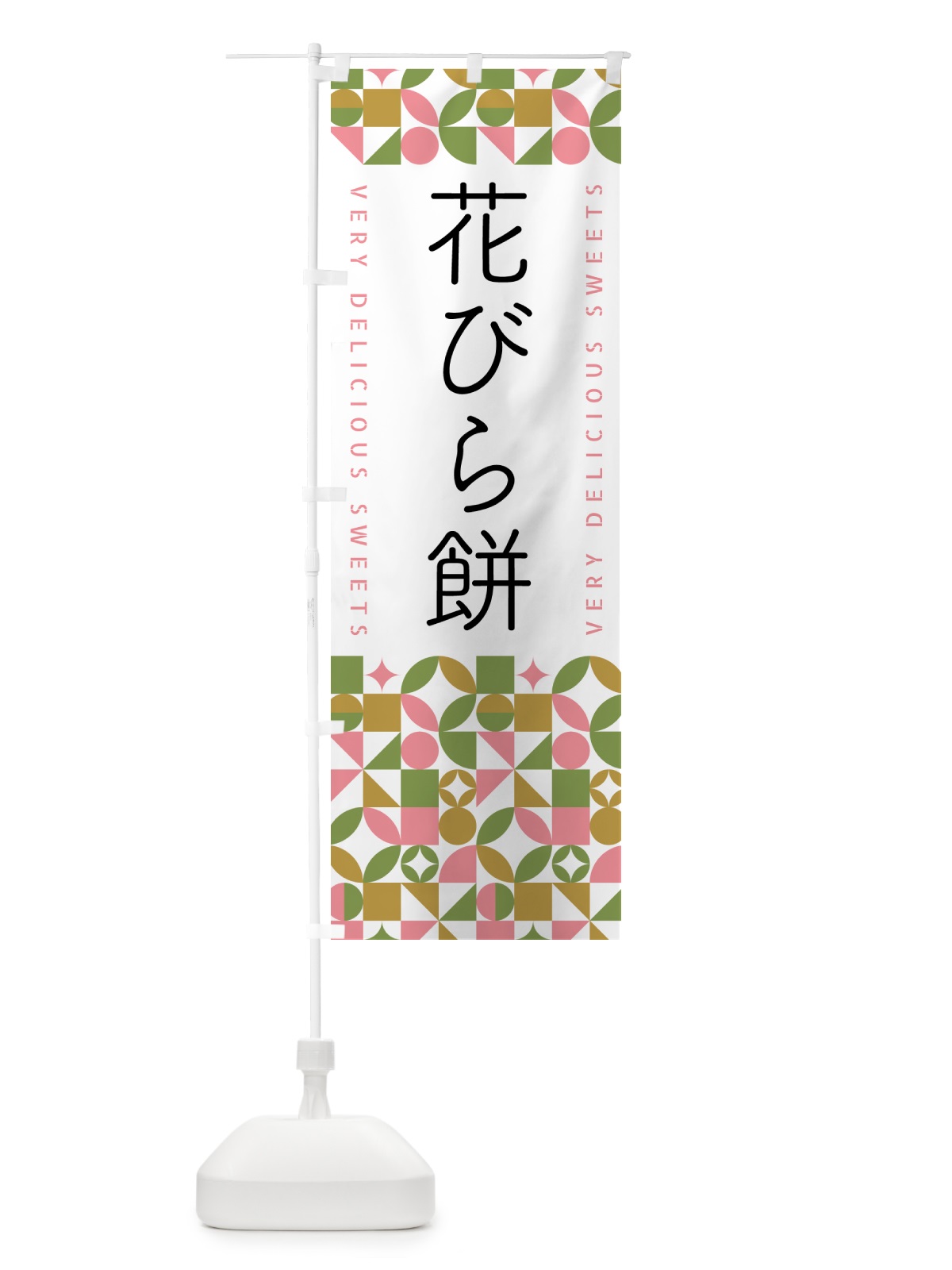 のぼり 花びら餅 のぼり旗 5WXY(デザイン【A】)