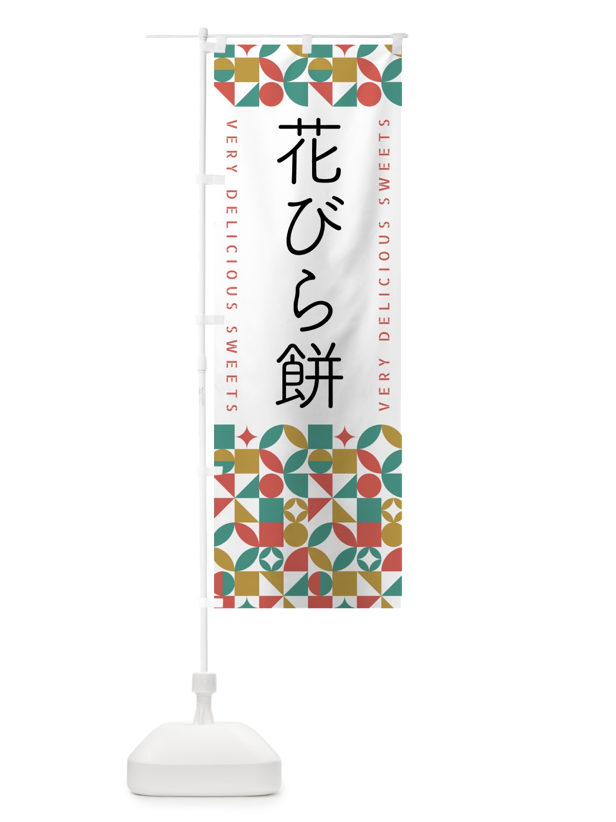 のぼり 花びら餅 のぼり旗 5WXY(デザイン【B】)