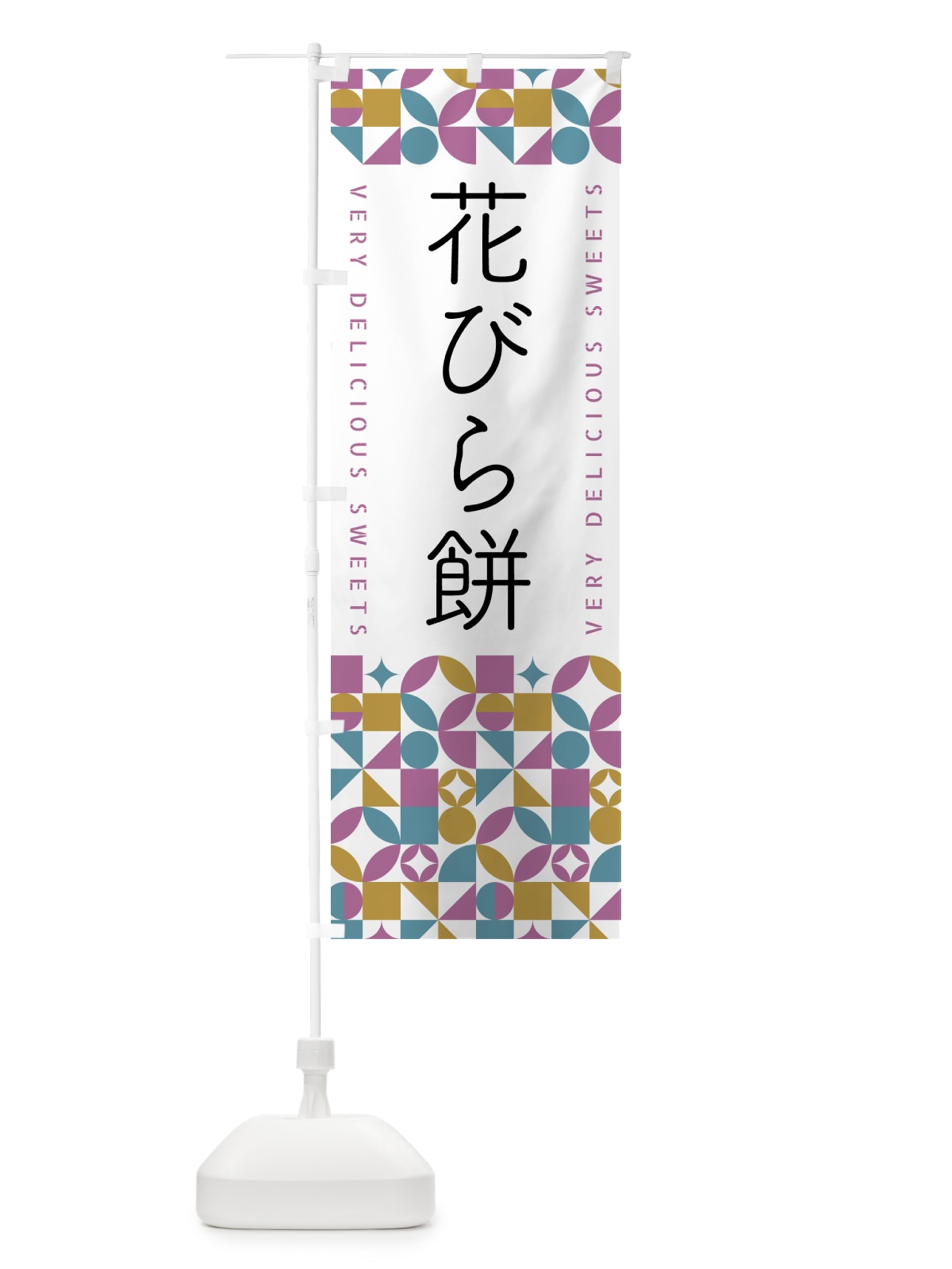 のぼり 花びら餅 のぼり旗 5WXY(デザイン【C】)