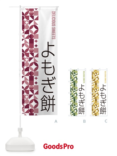 のぼり よもぎ餅 のぼり旗 5WY4