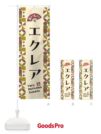 のぼり エクレア のぼり旗 5WYC