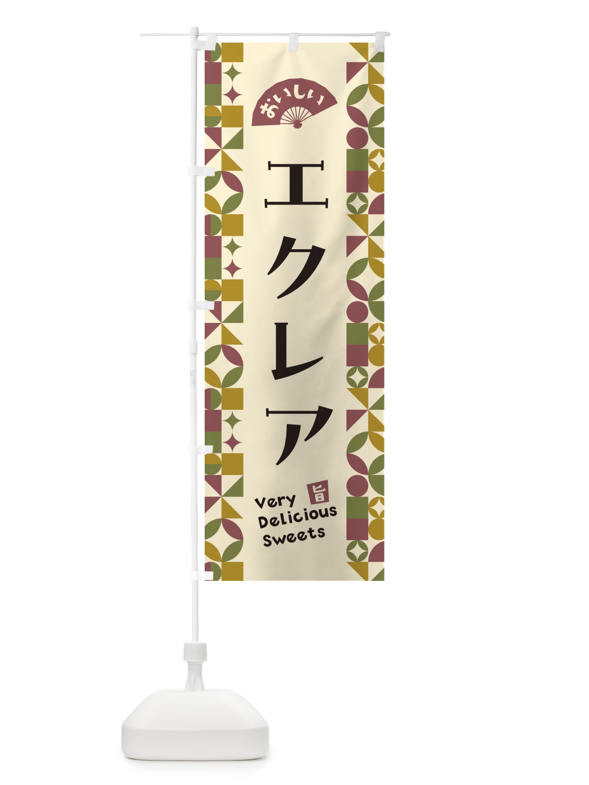 のぼり エクレア のぼり旗 5WYC(デザイン【A】)