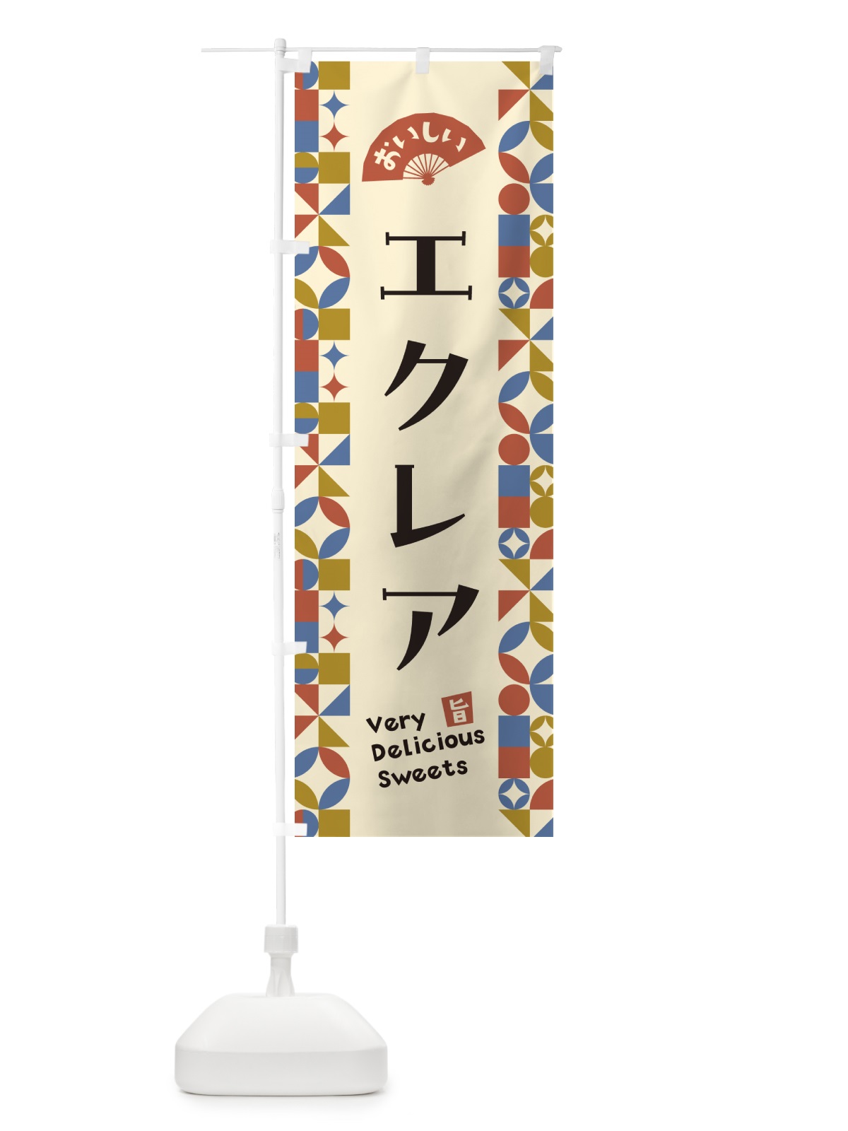 のぼり エクレア のぼり旗 5WYC(デザイン【B】)