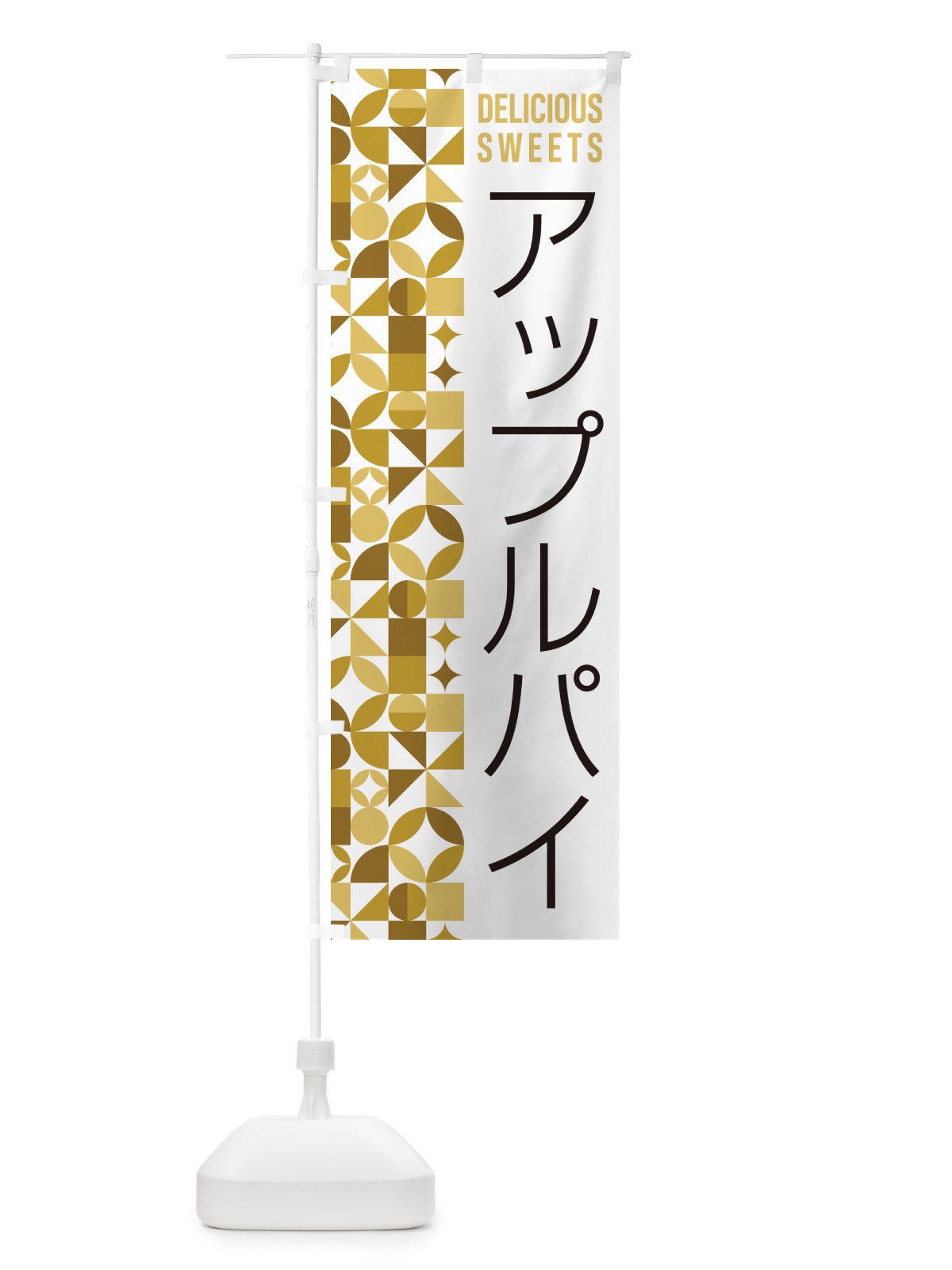 のぼり アップルパイ のぼり旗 5WYH(デザイン【C】)