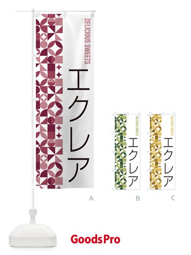 のぼり エクレア のぼり旗 5WYJ