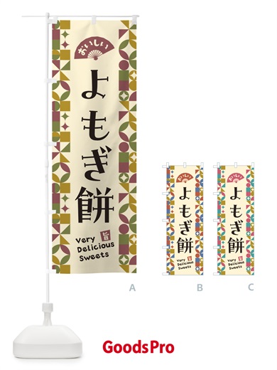 のぼり よもぎ餅 のぼり旗 5WYK