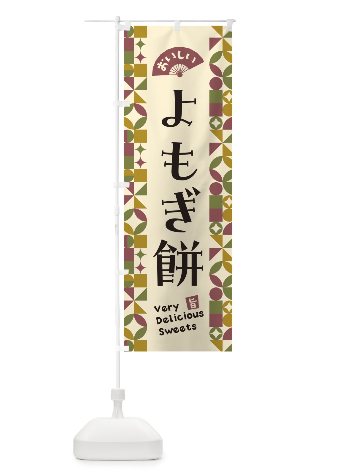のぼり よもぎ餅 のぼり旗 5WYK(デザイン【A】)