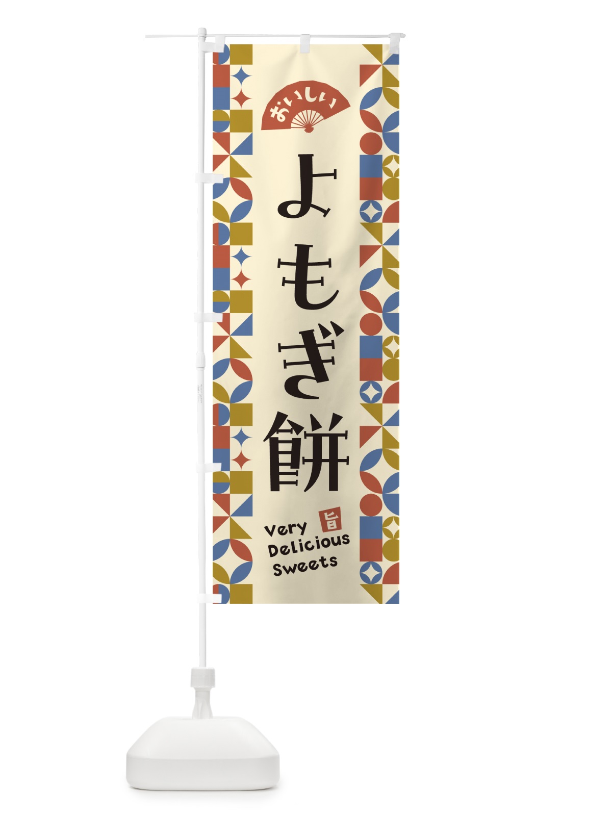 のぼり よもぎ餅 のぼり旗 5WYK(デザイン【B】)