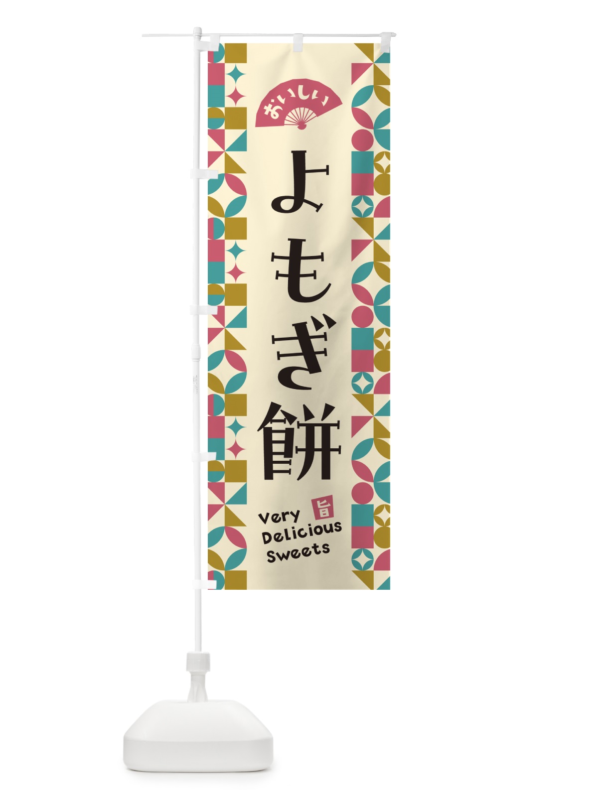 のぼり よもぎ餅 のぼり旗 5WYK(デザイン【C】)