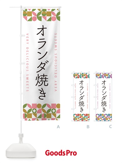 のぼり オランダ焼き のぼり旗 5WYP