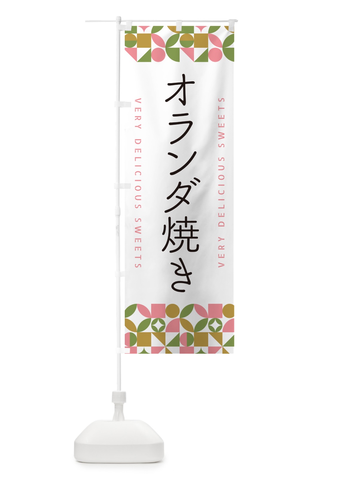 のぼり オランダ焼き のぼり旗 5WYP(デザイン【A】)