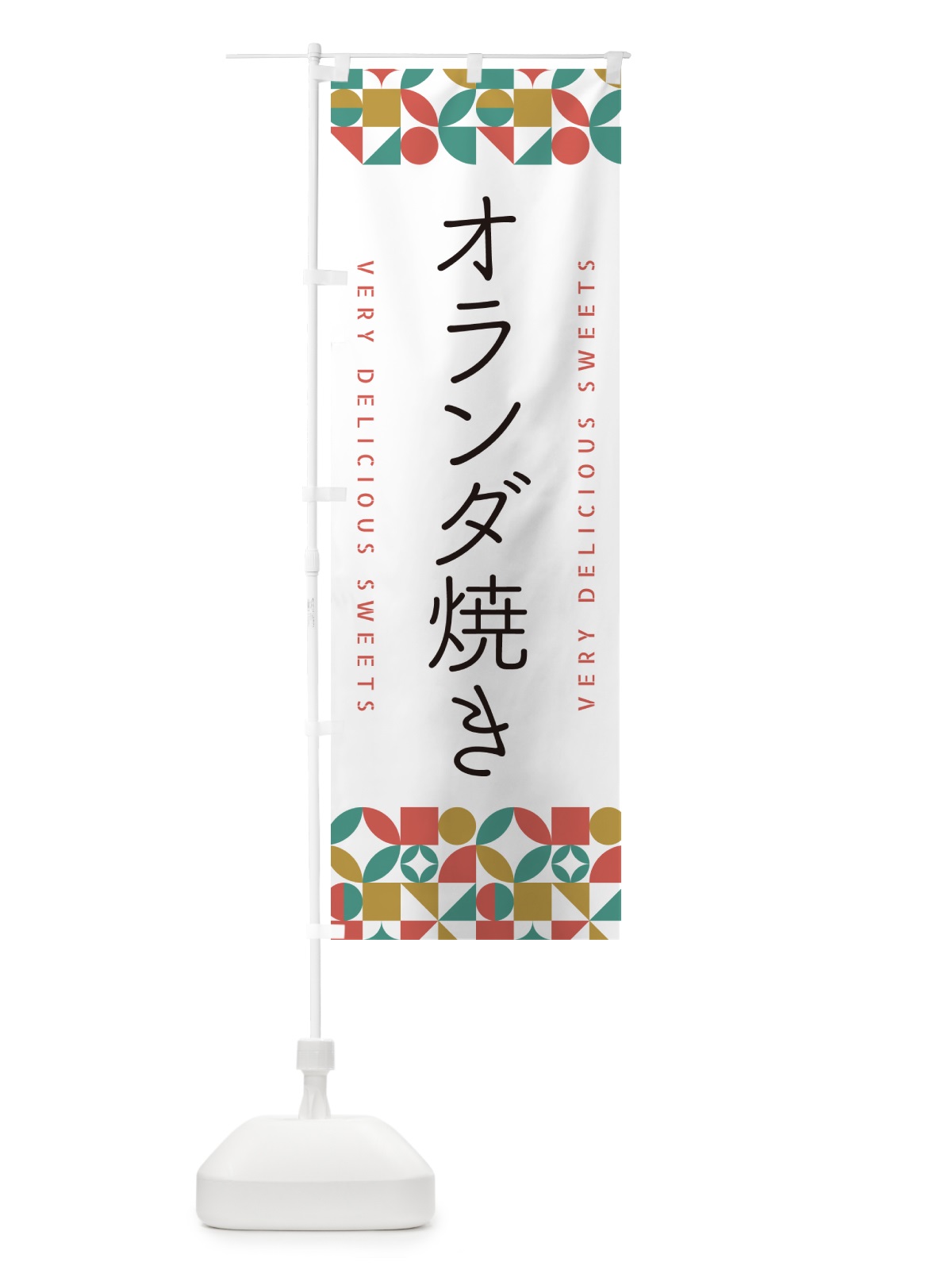 のぼり オランダ焼き のぼり旗 5WYP(デザイン【B】)