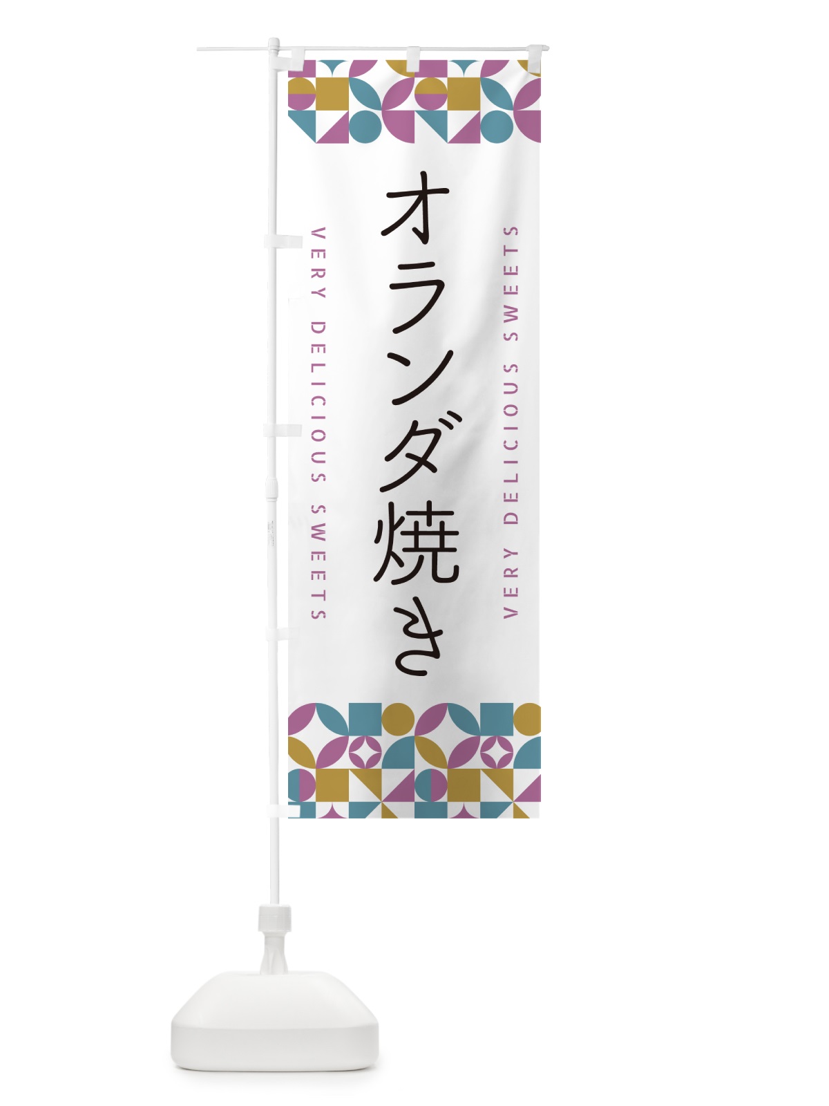 のぼり オランダ焼き のぼり旗 5WYP(デザイン【C】)