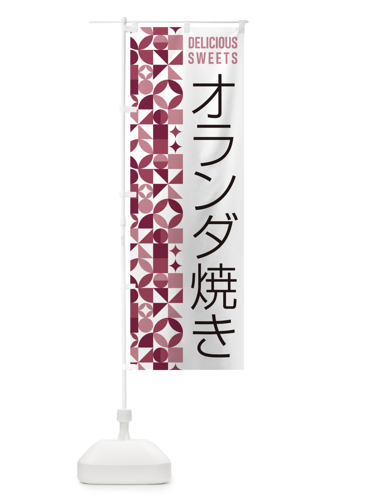 のぼり オランダ焼き のぼり旗 5WYR(デザイン【A】)