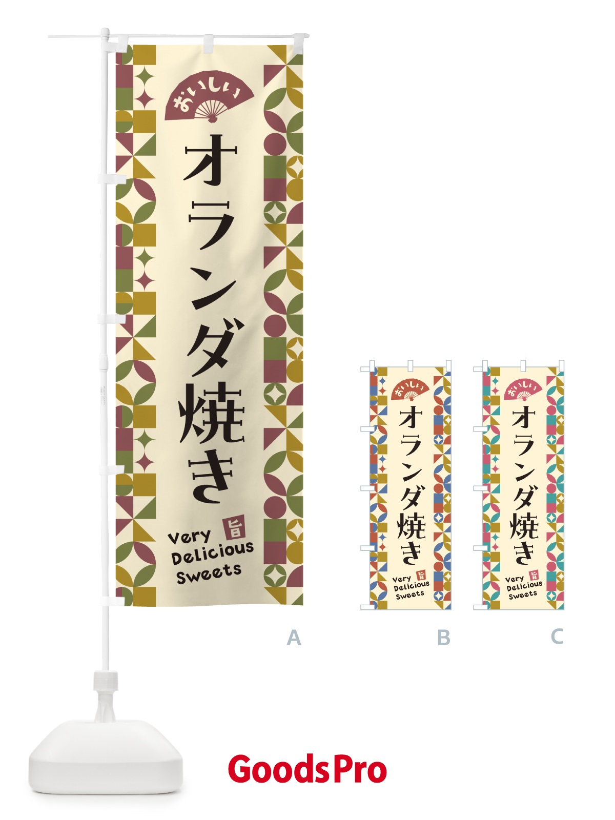 のぼり オランダ焼き のぼり旗 5WYS
