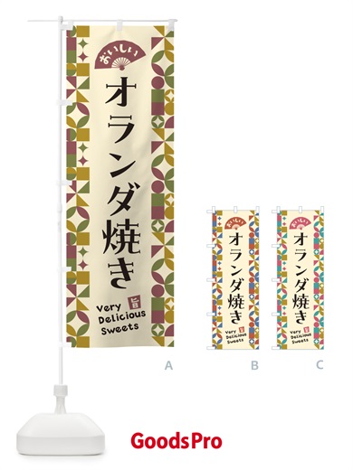 のぼり オランダ焼き のぼり旗 5WYS