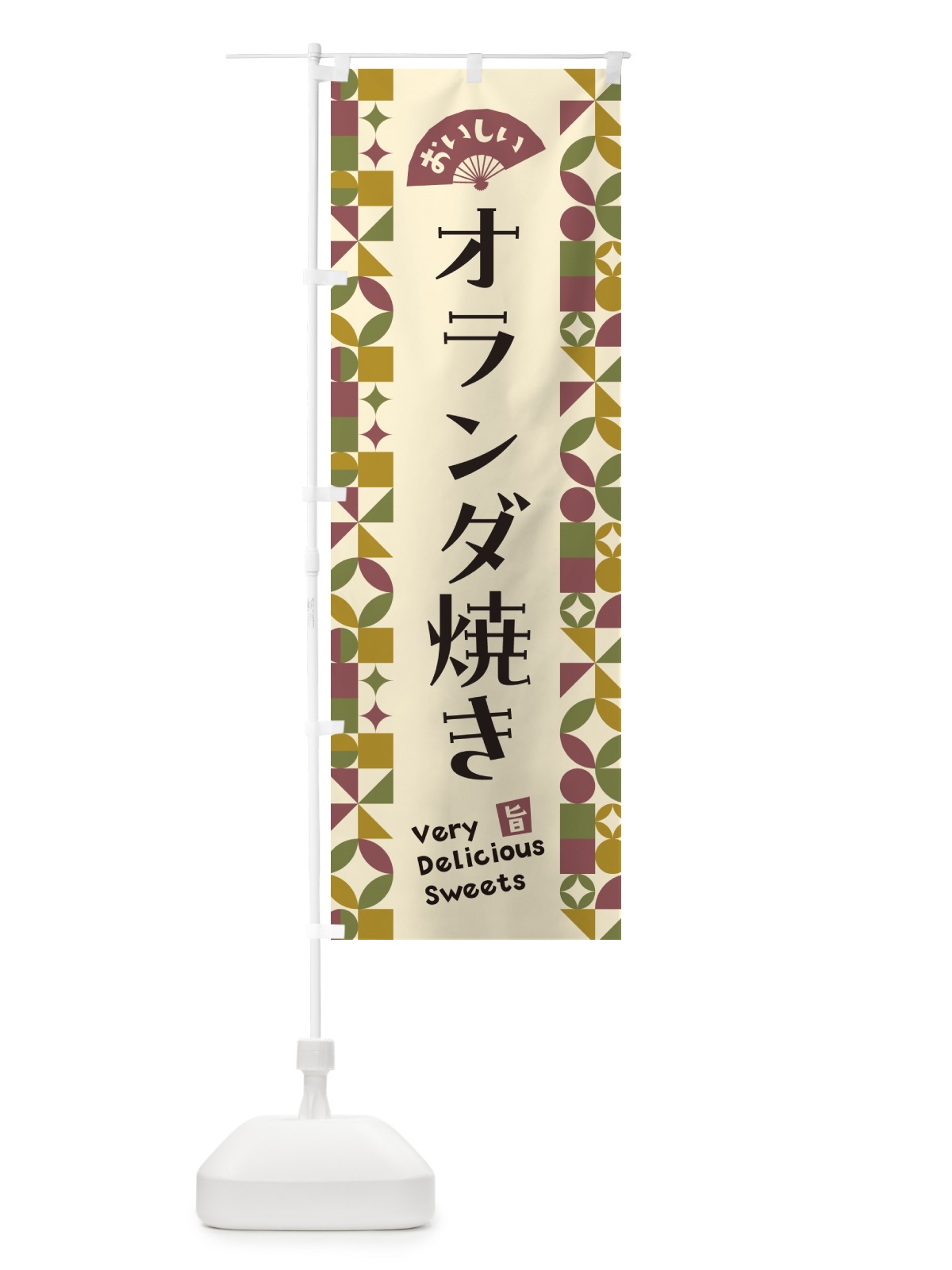 のぼり オランダ焼き のぼり旗 5WYS(デザイン【A】)