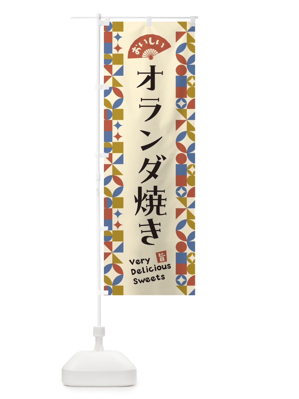 のぼり オランダ焼き のぼり旗 5WYS(デザイン【B】)