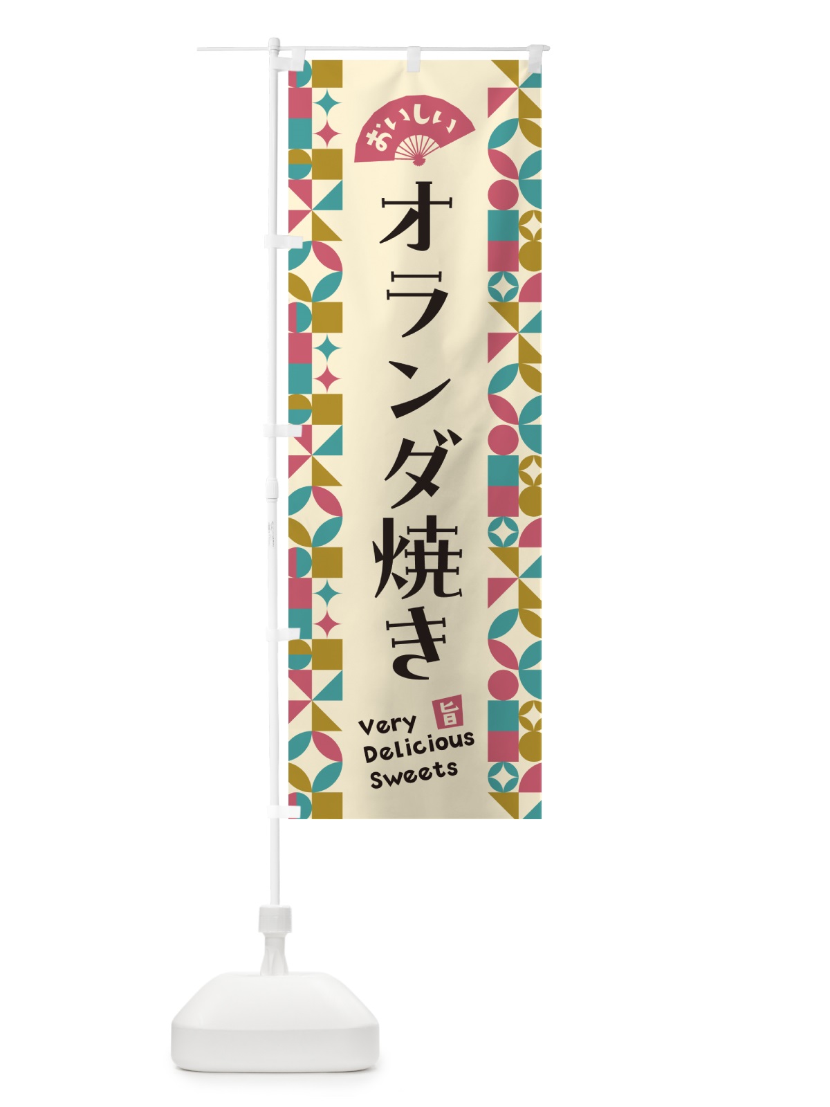 のぼり オランダ焼き のぼり旗 5WYS(デザイン【C】)