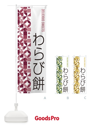 のぼり わらび餅 のぼり旗 5WYX